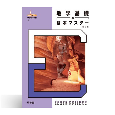 地学基礎の基本マスター 四訂版 1 地学基礎の基本マスター 四訂版