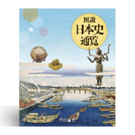Home 18 図説 日本史通覧(2026年版)