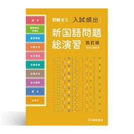 即戦ゼミ 入試頻出 新国語問題総演習 四訂版