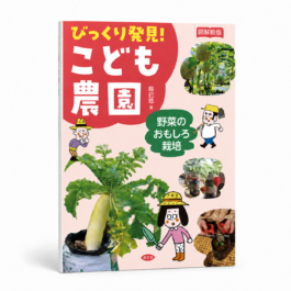 びっくり発見! こども農園