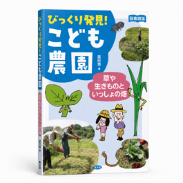 びっくり発見! こども農園