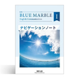 改訂版 BLUE MARBLE English Communication Ⅰ　ナビゲーションノート