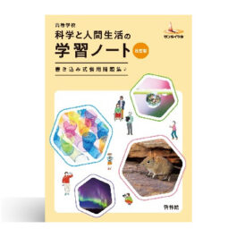高等学校 科学と人間生活の 学習ノート 改訂版