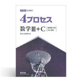 Home 16 新課程 教科書傍用 4プロセス 数学Ⅲ+C 〔複素数平面,式と曲線〕