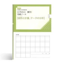 改訂版 4プロセス数学I 完成ノート③図形と計量，データの分析