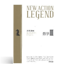 NEW ACTION LEGEND 数学Ⅲ
