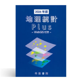 地理統計Plus -WebGIS付き-2026年版