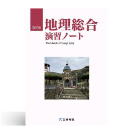地理総合演習ノート　2026