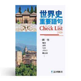 世界史　重要語句Check List（2026年度版）
