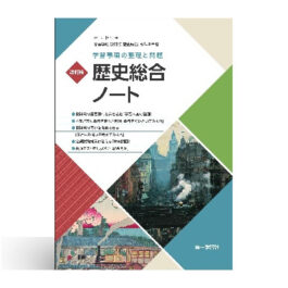 学習事項の整理と問題 改訂版 歴史総合ノート