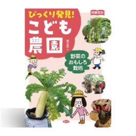 Home 12 びっくり発見! こども農園