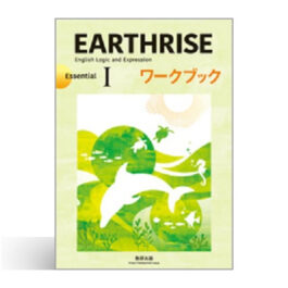 EARTHRISE English Logic and Expression Ⅰ Essential ワークブック