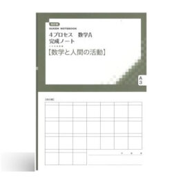 改訂版 4プロセス数学A 完成ノート③数学と人間の活動