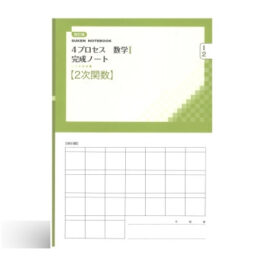 改訂版 4プロセス数学I 完成ノート②2次関数