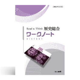 Read&Think歴史総合 ワークノート