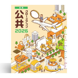 クローズアップ公共 新版　2026