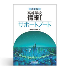 改訂版 高等学校 情報Ⅰ サポートノート