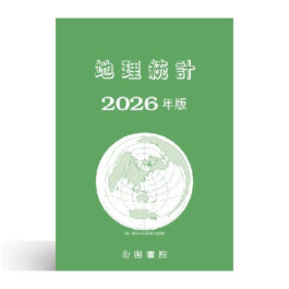 地理統計 2026年版