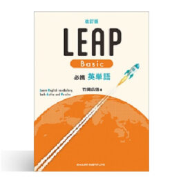 改訂版 必携 英単語 LEAP Basic