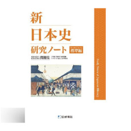新日本史研究ノート（標準編）（2026年度版）