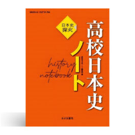 日本史探究　高校日本史ノート（日探706準拠）
