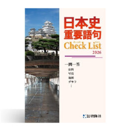 日本史　重要語句Check List（2026年度版）