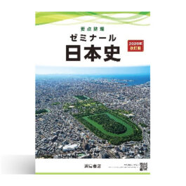要点整理 ゼミナール日本史 2026