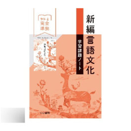 新編言語文化　学習課題ノート