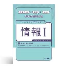 ニューステップアップ情報Ⅰ 教科書傍用問題集