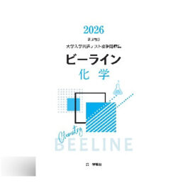 大学入学共通テスト攻略問題集 新課程版 ビーライン化学 2026