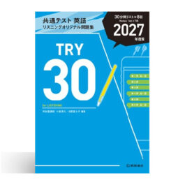 Home 16 共通テスト英語リスニング オリジナル問題集 TRY30 2027年度版