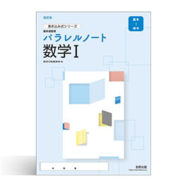 改訂版　書き込み式シリーズ【基本～標準】教科書傍用　パラレルノート　数学I