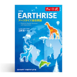 改訂版 チャート式シリーズ EARTHRISE アースライズ総合英語 ― Practical English Grammar and Expressions