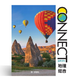 CONNECT地理総合