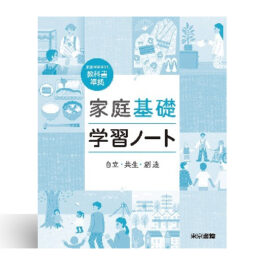 家庭基礎学習ノート　自立・共生・創造