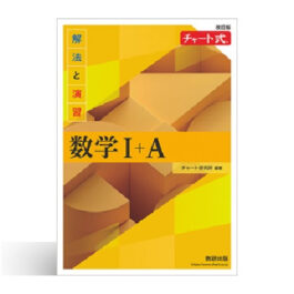 改訂版　チャート式　解法と演習数学I+A