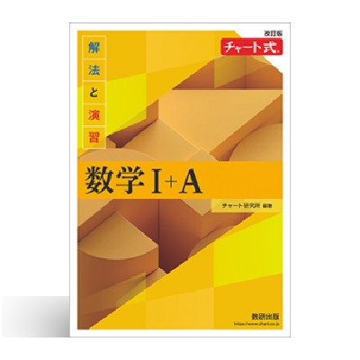 改訂版 チャート式 解法と演習数学I+A 1 改訂版 チャート式 解法と演習数学I+A