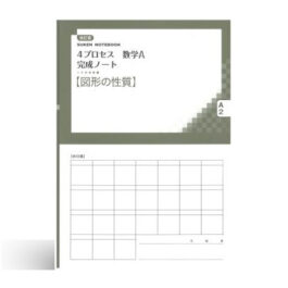 改訂版 4プロセス数学A 完成ノート②図形の性質