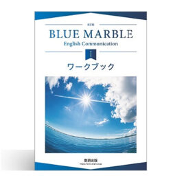改訂版 BLUE MARBLE English Communication Ⅰ ワークブック