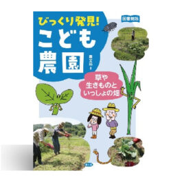 Home 13 びっくり発見! こども農園