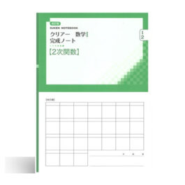 改訂版 クリアー数学I 完成ノート②2次関数