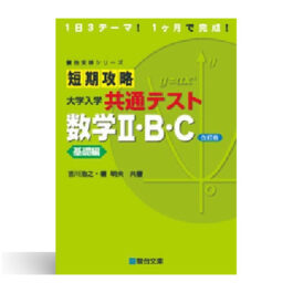 短期攻略 大学入学共通テスト  数学Ⅱ・Ｂ・Ｃ 基礎編〈改訂版〉