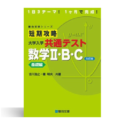 短期攻略 大学入学共通テスト 数学Ⅱ・B・C 基礎編〈改訂版〉 1 短期攻略 大学入学共通テスト 数学Ⅱ・B・C 基礎編〈改訂版〉
