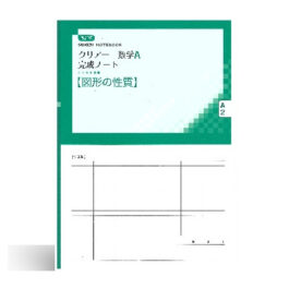 改訂版 クリアー数学A完成ノート②図形の性質