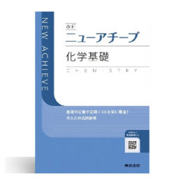 改訂 ニューアチーブ化学基礎