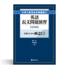 大学入試完全攻略講座１ 英語長文問題演習【必修編】