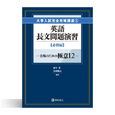 大学入試完全攻略講座1 英語長文問題演習【必修編】 1 大学入試完全攻略講座1 英語長文問題演習【必修編】