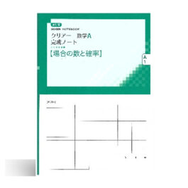 改訂版 クリアー数学A完成ノート①場合の数と確率