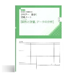 改訂版 クリアー数学I 完成ノート③図形と計量，データの分析