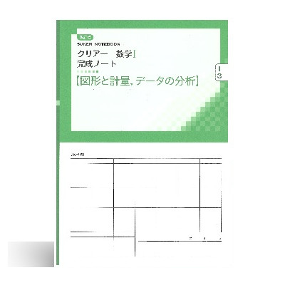 改訂版 クリアー数学I 完成ノート③図形と計量,データの分析 1 改訂版 クリアー数学I ③完成ノート